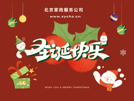 北京家政服务公司喜迎圣诞优惠活动